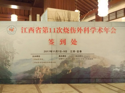 安爾舒、安立舒在江西省燒傷年會(huì)上獲得專(zhuān)家主任高度好評(píng)（2017-11-10）