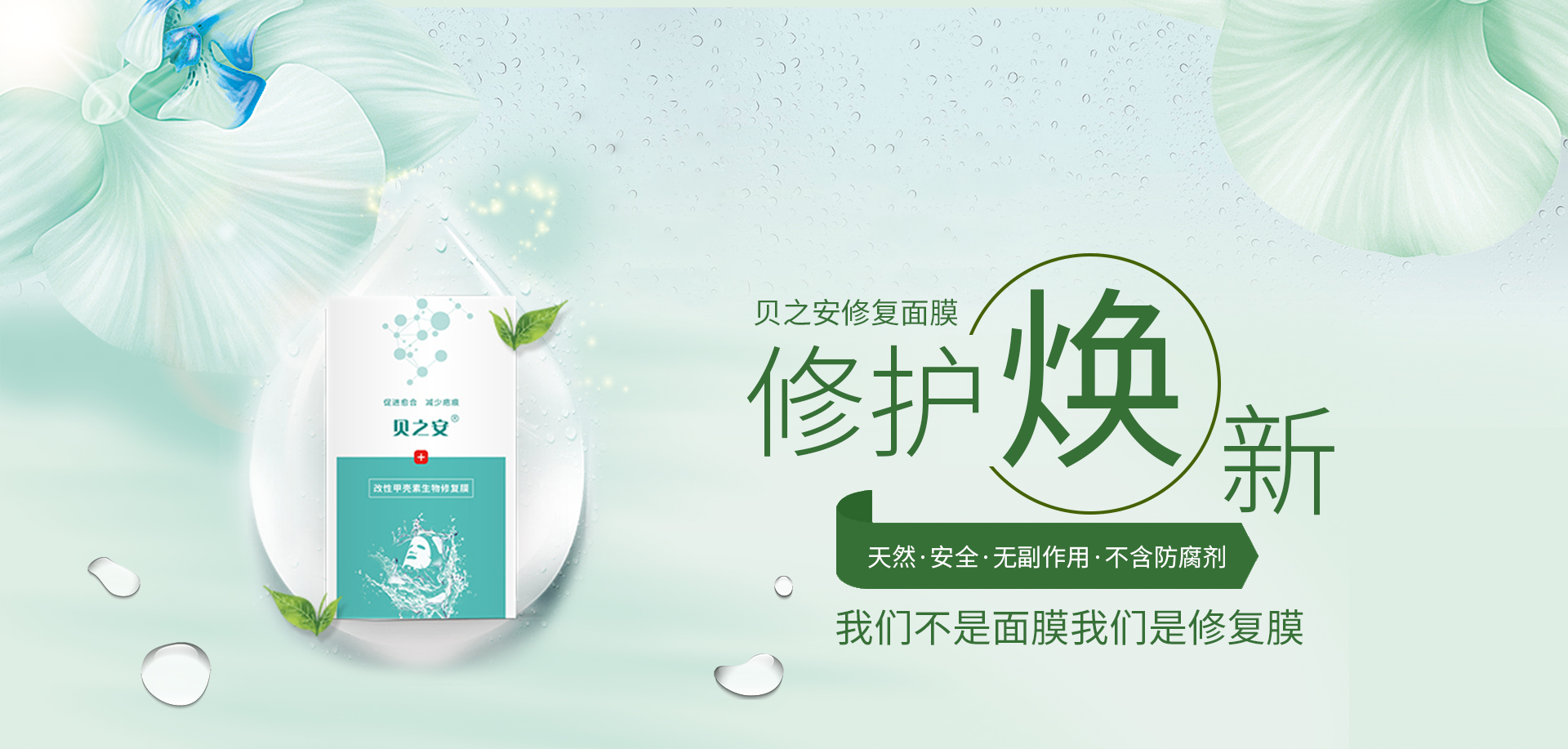 貝之安醫(yī)美面膜